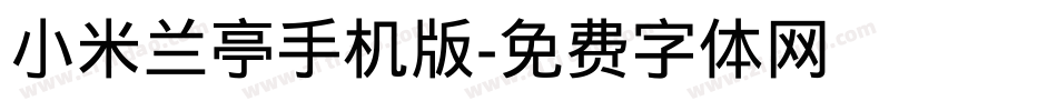 小米兰亭手机版字体转换