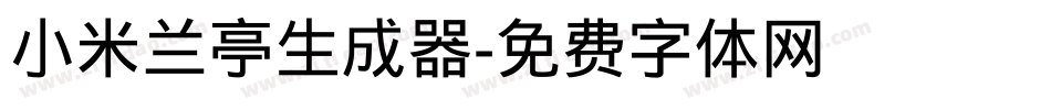 小米兰亭生成器字体转换