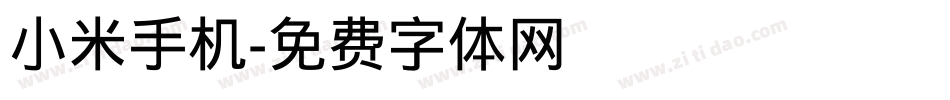 小米手机字体转换