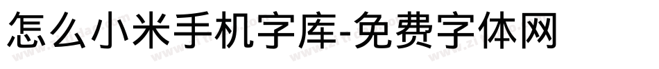 怎么小米手机字库字体转换