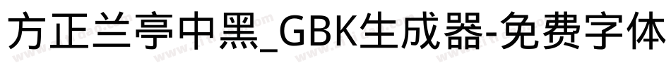 方正兰亭中黑_GBK生成器字体转换