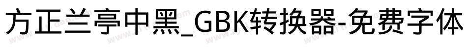 方正兰亭中黑_GBK转换器字体转换