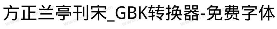 方正兰亭刊宋_GBK转换器字体转换