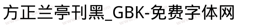 方正兰亭刊黑_GBK字体转换