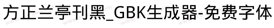 方正兰亭刊黑_GBK生成器字体转换