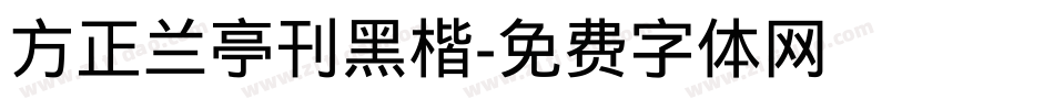 方正兰亭刊黑楷字体转换