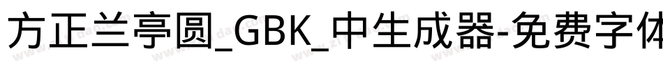 方正兰亭圆_GBK_中生成器字体转换