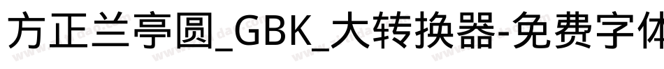 方正兰亭圆_GBK_大转换器字体转换