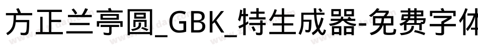 方正兰亭圆_GBK_特生成器字体转换