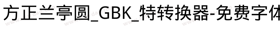 方正兰亭圆_GBK_特转换器字体转换