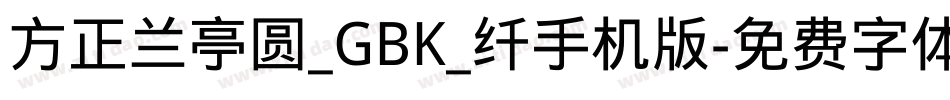 方正兰亭圆_GBK_纤手机版字体转换