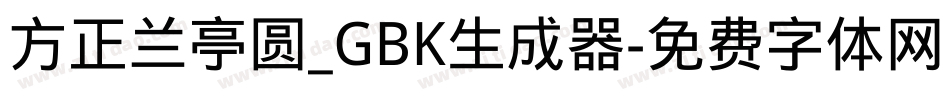 方正兰亭圆_GBK生成器字体转换