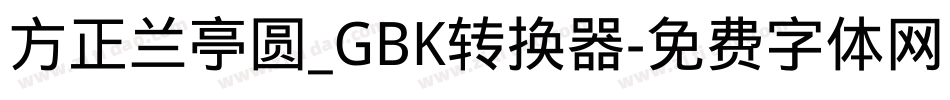 方正兰亭圆_GBK转换器字体转换