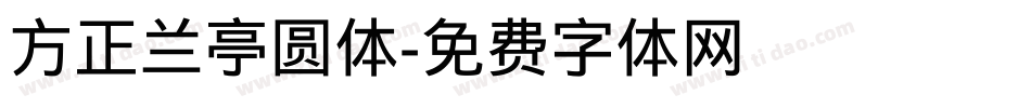 方正兰亭圆体字体转换
