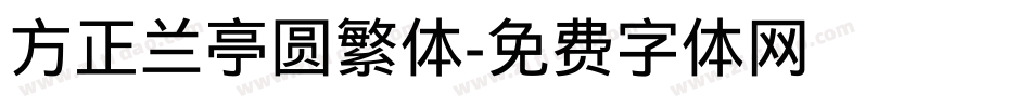 方正兰亭圆繁体字体转换