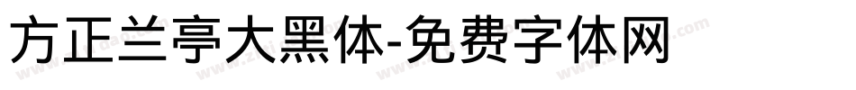 方正兰亭大黑体字体转换