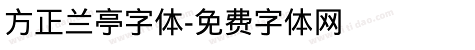 方正兰亭字体字体转换