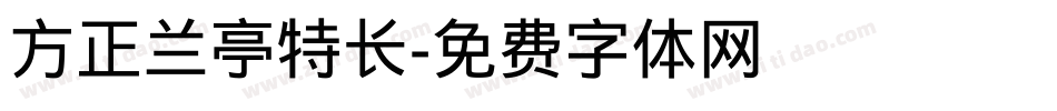 方正兰亭特长字体转换