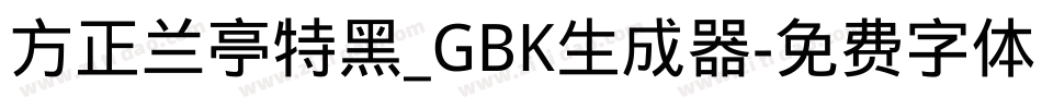 方正兰亭特黑_GBK生成器字体转换