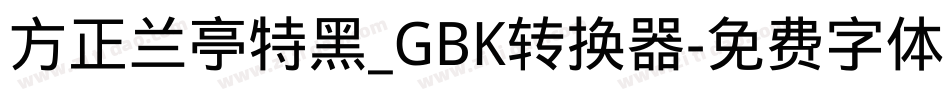 方正兰亭特黑_GBK转换器字体转换