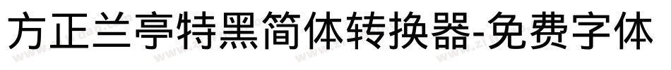 方正兰亭特黑简体转换器字体转换