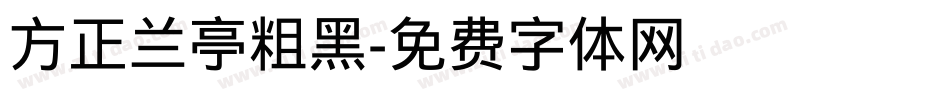 方正兰亭粗黑字体转换