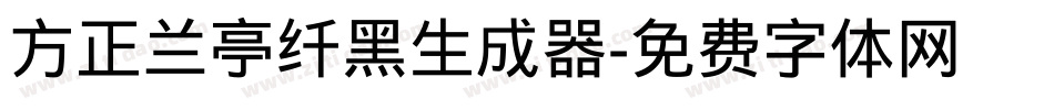 方正兰亭纤黑生成器字体转换