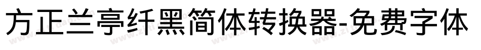 方正兰亭纤黑简体转换器字体转换