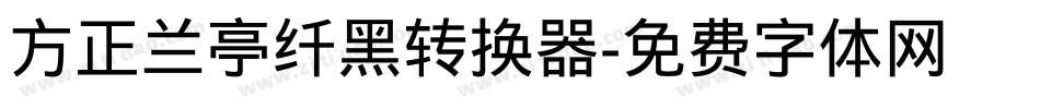 方正兰亭纤黑转换器字体转换