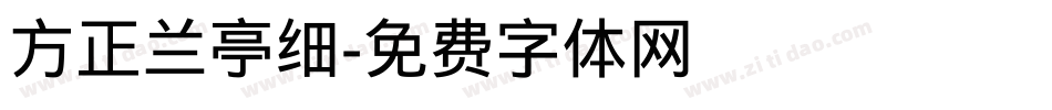 方正兰亭细字体转换