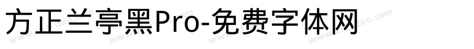 方正兰亭黑Pro字体转换