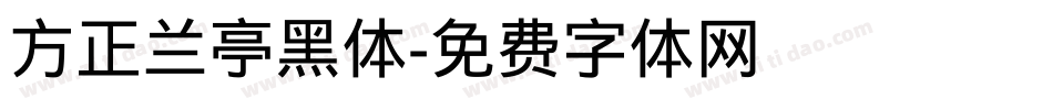 方正兰亭黑体字体转换