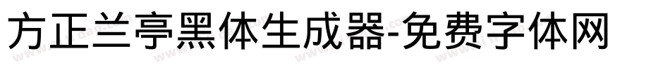 方正兰亭黑体生成器字体转换