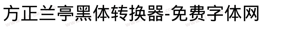 方正兰亭黑体转换器字体转换
