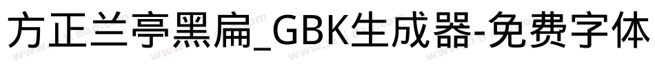 方正兰亭黑扁_GBK生成器字体转换