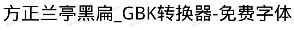 方正兰亭黑扁_GBK转换器字体转换