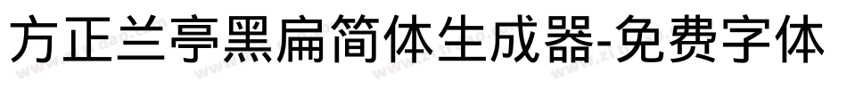 方正兰亭黑扁简体生成器字体转换