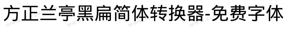 方正兰亭黑扁简体转换器字体转换