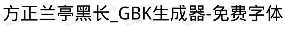 方正兰亭黑长_GBK生成器字体转换