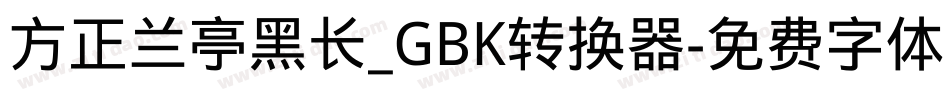 方正兰亭黑长_GBK转换器字体转换