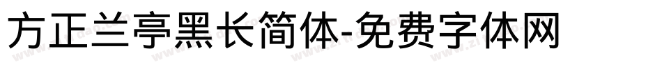 方正兰亭黑长简体字体转换