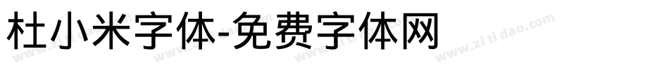 杜小米字体字体转换