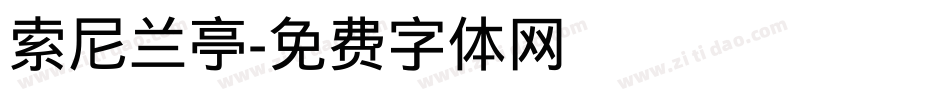 索尼兰亭字体转换