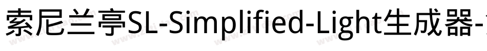 索尼兰亭SL-Simplified-Light生成器字体转换