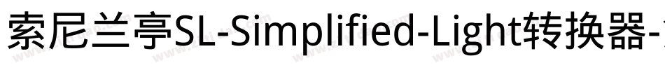 索尼兰亭SL-Simplified-Light转换器字体转换
