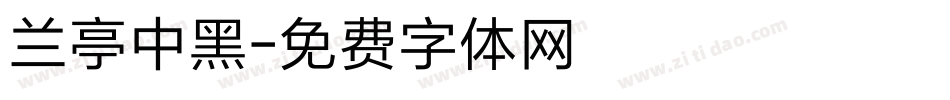兰亭中黑字体转换