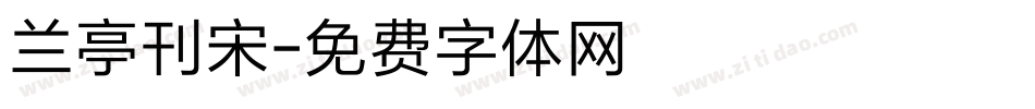 兰亭刊宋字体转换