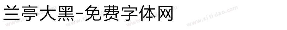 兰亭大黑字体转换
