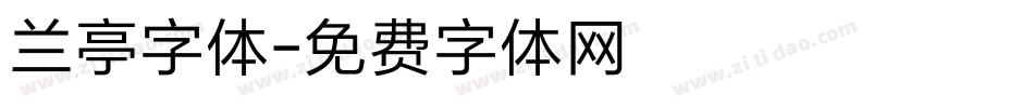 兰亭字体字体转换