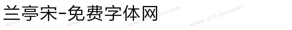 兰亭宋字体转换